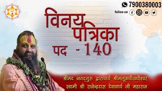 विनय पत्रिका पद || 140 ||