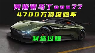 售價4.7億的超級跑車，全球獨一無二的阿斯頓馬丁one-77 #汽车清洗 #汽车翻新 #男生减速带 #奔驰 G 级 #道奇挑战者