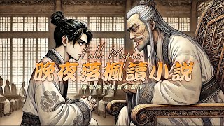 《逐王》卷5 第132章 (補字幕) | 我機關算盡，卻算不清我對你的心。 | 長篇 | 強強 | 古代權謀 | 追夫火葬場