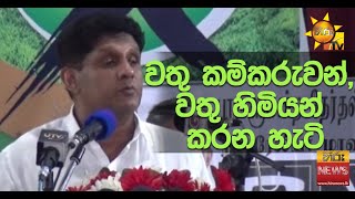 වතු කම්කරුවන්, වතු හිමියන් කරන හැටි - Hiru News