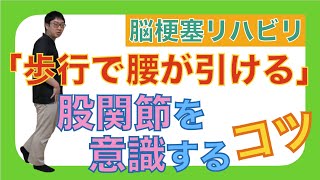 リハビリ動画！歩行で腰が引けるを軽減するコツ