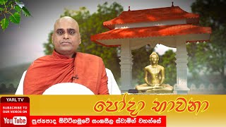 යාල් රූපවාහිනී | පෝදා භාවනා | පොසොන් පෝය  (14/06/2022) | පූජ්‍යපාද ඕවිටිගමුවේ සංඝසීල ස්වාමින් වහන්සේ