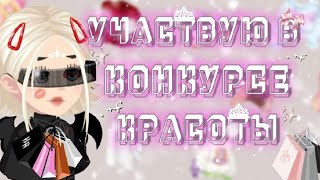 🛍️|УЧАСТВУЮ В КК| В ИГРЕ Highrise|🛍️