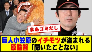 巨人小笠原のイチモツが盗まれる  原監督「聞いたことない」 #野球 #巨人小笠原 #カッスレ