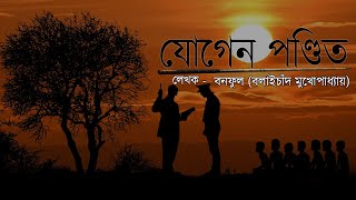 ছোটগল্পঃ \