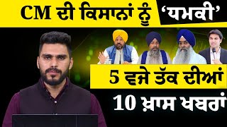 5 PM 10 NEWS | 5 ਵਜੇ ਤੱਕ ਦੀਆਂ 10 ਖਾਸ ਖਬਰਾਂ | 04 March | THE KHALAS TV