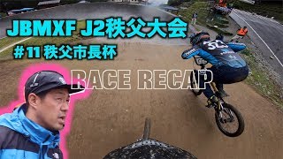 【大雨の中のBMXレース映像】JBMXF J2秩父大会/秩父市長杯