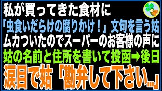 【スカッと】私が買ってきた食材に「虫食いだらけの腐りかけ！」文句を言う姑。ムカついたのでスーパーのお客様の声に姑の名前と住所を書いて投函！→後日、涙目で姑「勘弁して下さい…」【感動する話】