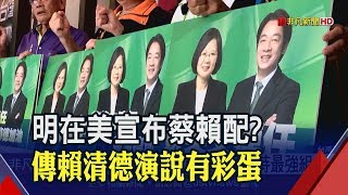 賴清德明在美演說!賴系議員力拱\