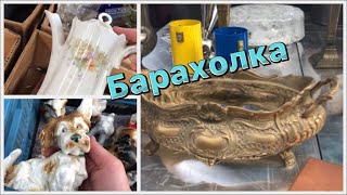 ИДЕМ на БАРАХОЛКУ. Винтаж Бельгия Барахолка *21/48