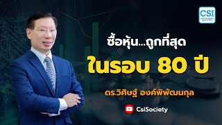 ซื้อหุ้น…ถูกที่สุด “ในรอบ 80 ปี” โดย ดร.วิศิษฐ์ องค์พิพัฒนกุล