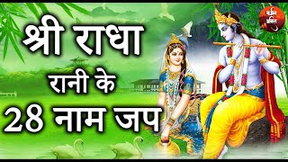 श्री राधा 28 नाम जप | Shree Radha 28 Naam Jap | RadhaVallabh | Apurva Krishna 🙏🏼 Karmman Bhakti