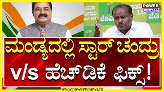 Mandya Lok Sabha : ಮಂಡ್ಯದಲ್ಲಿ ಸ್ಟಾರ್ ಚಂದ್ರು v/s ಹೆಚ್​ಡಿಕೆ ಫಿಕ್ಸ್​​..! | Power TV News