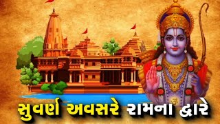 Mahamanthan: સુવર્ણ અવસરે રામના દ્વારે | VTV Gujarati