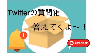 Twitterの質問箱まとめて答えるよ〜