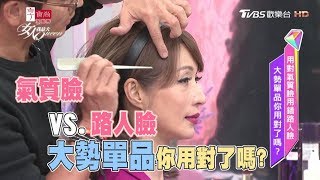 用對氣質臉用錯路人臉！大勢單品你用對了嗎？女人我最大 20171226 (完整版)