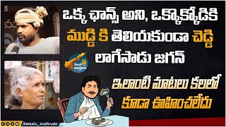 ఆంధ్రా ప్రజలు ఎంత పిచ్చోళ్ళు అంటే || AP Public Talk || AP Public Resposne 2024 || Meluko Andhruda