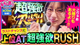 【スマスロ リゼロ2】ラストチャンスで超強欲RUSHに突入させたayasi‼大逆転できたのか⁉【いがまりチャンネル　第39話 後編】#ayasi　実戦店舗：新!ガーデン西浦和