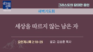 [새벽기도회] | 세상을 따르지 않는 남은 자 (요한계시록 2:18~29) | 김승훈 목사 | 2024.11.22 (금)