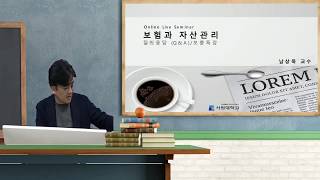 라이브세미나 _ 보험과 자산관리 (남상욱 교수님)