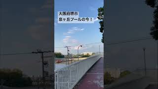 2022.10●泉ヶ丘プールの今！/Sakai Osaka,Japan.【大阪府堺市】#shorts