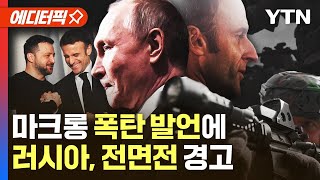 '우크라 파병' 가능성 띄운 마크롱…러시아 "나토·러시아 직접 충돌" 경고 [에디터픽] / YTN