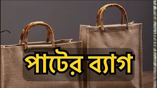 পাটের ব্যাগ এর কাপড় কিনুন সরাসরি কারখানা থেকে Buy jute bag fabric directly from the factory#jute