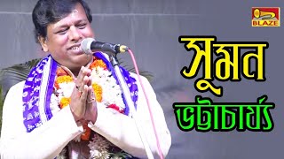 চৈতন্য বেদান্তদর্শনবাদ কি (তত্ত্বকথা) | সুমন ভট্টাচার্য্য | Bengali Traditional Palakirtan | Blaze