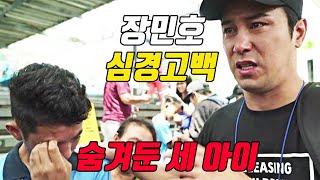 장민호 절대 밝히고 싶지 않았던 과거와 숨겨둔 세 아이