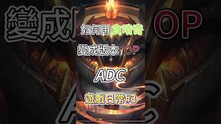 「如何用貪啃奇變成版本op ADC遊戲日常#3 」#遊戲 #遊戲日常 #朋友 #lol #英雄聯盟 #歡樂場 #梗圖 #迷因 #上推薦通知我 #shorts #台灣