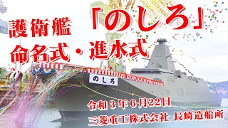 【命名式・進水式】護衛艦「のしろ」