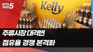 [라이프앤스톡]주류시장 대격변…코로나 끝에서 밀리면 끝장? / 머니투데이방송 (뉴스)