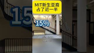 MIT新生中亞裔 佔據近半壁江山 | MIT新生中亚裔 占据近半壁江山