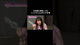 【IZ*ONE】日本語を頑張るイェナちゃん #Shorts