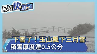 快新聞／下雪了！玉山飄下三月雪 積雪厚度達0.5公分－民視新聞