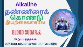 Alkaline தண்ணீரைக் கொண்டு இயற்கையாகவே Blood Sugarக் கட்டுப்படுத்தவும் #drinkingwater #alkalinewater