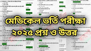 Medical admission 2025 Question and solution. মেডিকেল ভর্তি পরীক্ষার প্রশ্ন ও উত্তর ২০২৫।