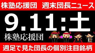 【団長ニュース】9月11日(土)週足で見た団長の個別注目銘柄