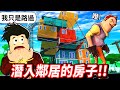 【ROBLOX Hello Neighbor】我要偷偷溜進瘋狂鄰居的房子😉！偷看他隱藏的秘密🕵️會成功嗎？😱｜【至尊星】