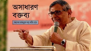 Abdullah Abu Sayeed Speech | Motivational Speech | আবদুল্লাহ আবু সায়ীদ স্যারের বক্তব্য | 2024