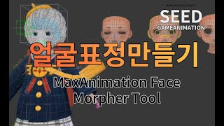 MaxAnimation FaceMorpher Tool 얼굴표정만들기