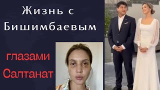 Жизнь с Бишимбаевым глазами Салтанат. Анализ - 2 часть