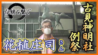 伝統の祭りを応援「伝統を繋ぐ」～古見神明社例祭～ 花植 庄司さん