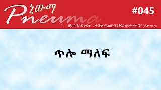 ጥሎ ማለፍ - Pneuma   #045p/Amharic Spiritual/Devotional/Teaching/Pneuma/RBA/Ermias Tilahun