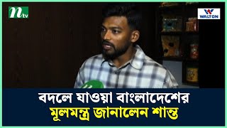 বদলে যাওয়া বাংলাদেশের মূলমন্ত্র জানালেন শান্ত | NTV News