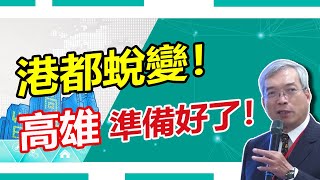 【2021加碼投資大高雄產業論壇】科技×智慧 點亮港灣新視界(精華版)｜論壇實況