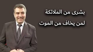 بشرى من الملائكة لمن يخاف من الموت