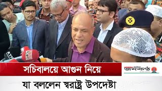 সচিবালয়ে আ*গু*ন নিয়ে যা বললেন স্বরাষ্ট্র উপদেষ্টা