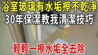 浴室玻璃總有水垢擦不乾淨？教你清潔技巧，輕輕一擦水垢全去除【圍裙媽媽】