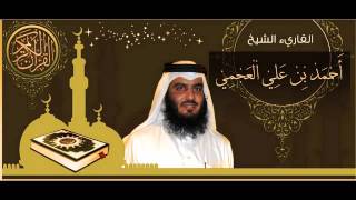 القرآن الكريم كاملا الشيخ أحمد العجمي (3-1) The Complete Holy Quran Ahmed Al Ajmi